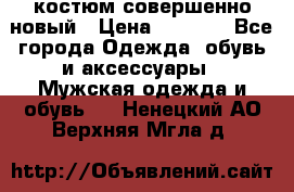 костюм совершенно новый › Цена ­ 8 000 - Все города Одежда, обувь и аксессуары » Мужская одежда и обувь   . Ненецкий АО,Верхняя Мгла д.